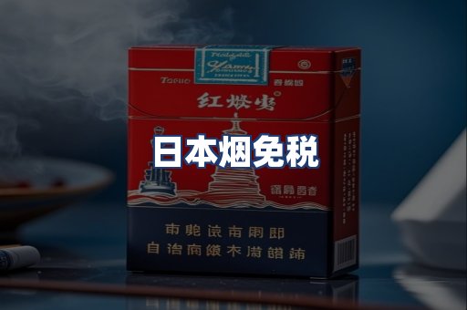 日本烟免税